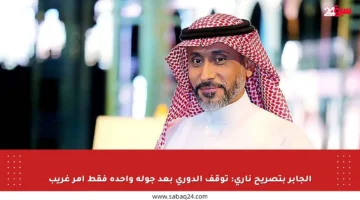 الجابر بتصريح ناري: توقف الدوري بعد جولة واحدة فقط أمر غريب